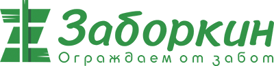 Заборкин Заборкин